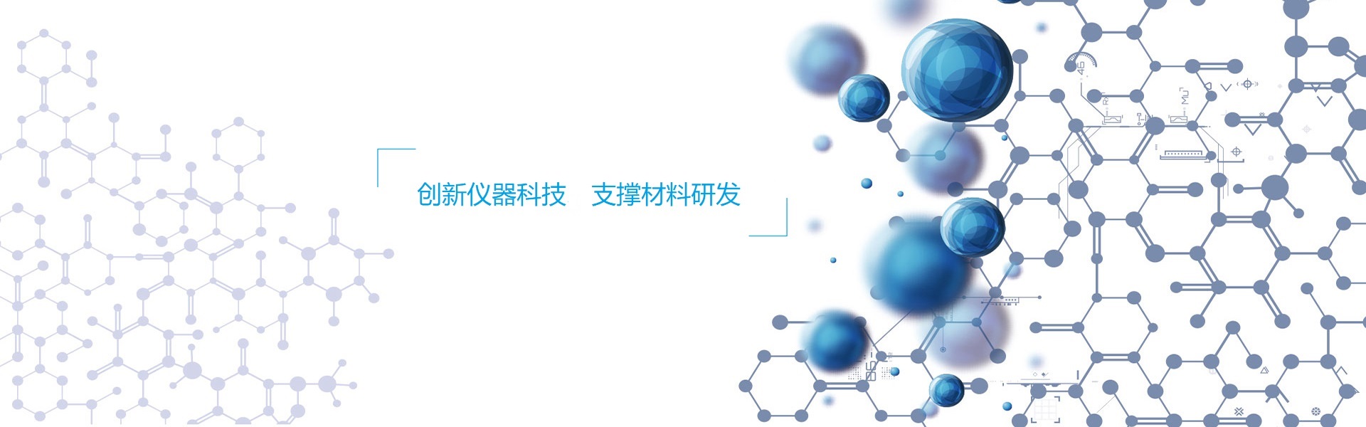 創新儀器科技，支撐材料研發